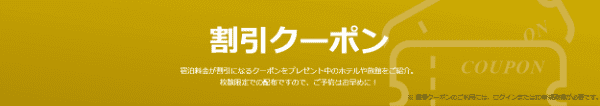 【Yahoo!トラベル】宿泊割引クーポン