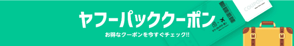 【Yahoo!トラベル】ヤフーパッククーポン【宿泊+航空券】