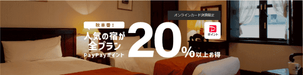 【Yahoo!トラベル】20%以上お得な宿【Yahoo!プレミアム/PayPayキャンペーン】