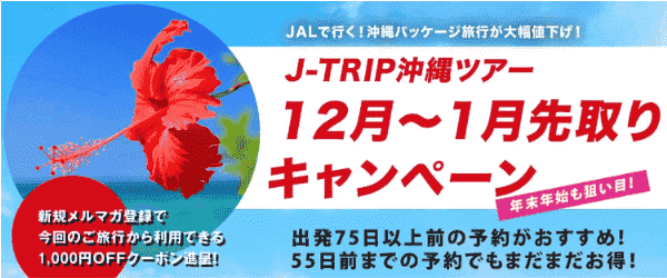 【J-TRIP(ジェイトリップ)】沖縄パッケージ旅行大幅値下げ【12月～1月先取りキャンペーン】