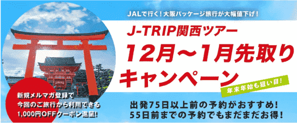 【J-TRIP(ジェイトリップ)】大阪パッケージ旅行大幅値下げ【12月～1月先取りキャンペーン】