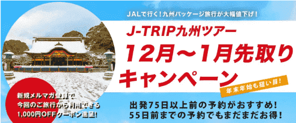 【J-TRIP(ジェイトリップ)】九州パッケージ旅行大幅値下げ【12月～1月先取りキャンペーン】