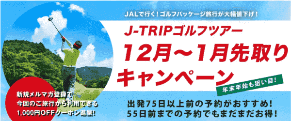 【J-TRIP(ジェイトリップ)】ゴルフパッケージ旅行大幅値下げ【12月～1月先取りキャンペーン】