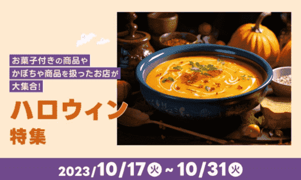 【出前館×ハロウィン特集】お菓子付きやかぼちゃ料理