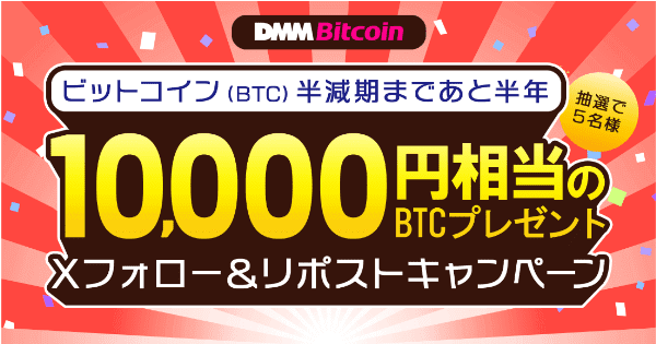 10000円相当のビットコインが当たるXフォロー&リポストキャンペーンDMM Bitcoin(DMMビットコイン)