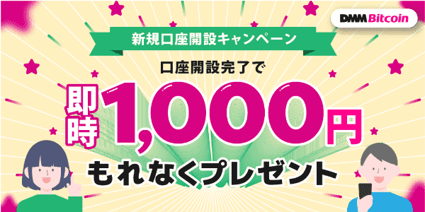 1000円が即時もらえる口座開設キャンペーンDMM Bitcoin(DMMビットコイン)