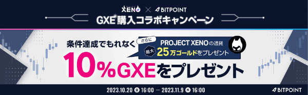 ビットポイント最大25万ゴールドもらえるGXE購入キャンペーン