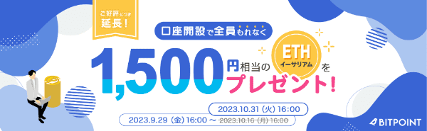 ビットポイント1500円相当のETHがもらえる口座開設キャンペーン