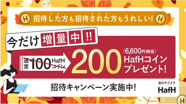 HafH(ハフ)コインが今だけ6600円相当もらえる友達招待コード