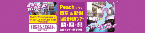 【ニーズツアー】1人3000円お得な関西&新潟助成金キャンペーン