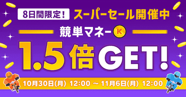 競単マネー1.5倍8日間限定スーパーセールキャンペーン