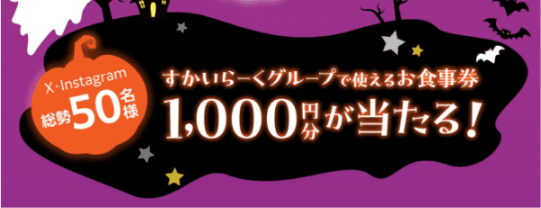 しゃぶ葉で使える1000円クーポンが当たる【X/インスタグラム】