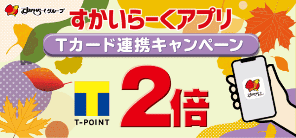 【しゃぶ葉×Tカード】Tポイント2倍新規連携キャンペーン