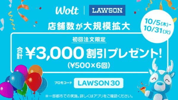 【Wolt(ウォルト)×ローソン】初回3000円分クーポン/プロモコード