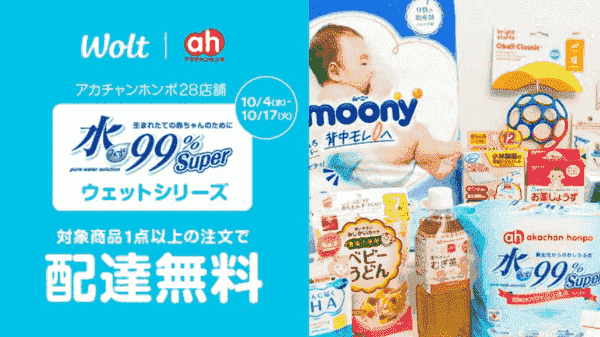 【Wolt×アカチャンホンポ】配達無料キャンペーン