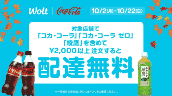 【Wolt×コカ・コーラ社製品】配達無料キャンペーン