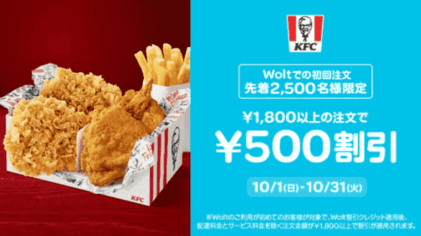 【Wolt×ケンタッキー・フライド・チキン】初回先着500円割引