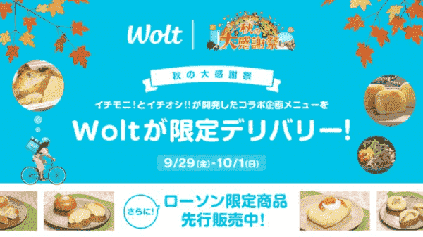 【Wolt×HTB秋の大感謝祭】コラボメニュー配達キャンペーン