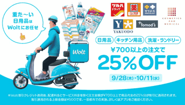 【Wolt×ドラッグストア】25%OFFキャンペーン