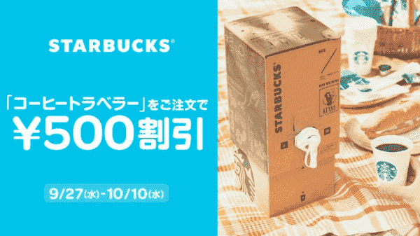 【Wolt×スターバックス】500円割引キャンペーン