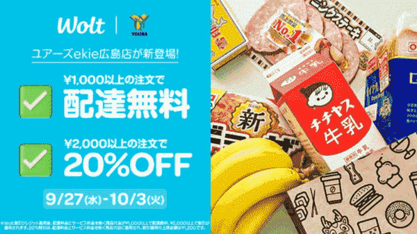 【Wolt×ユアーズekie広島店】20%OFF&配達無料キャンペーン