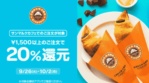 【Wolt×サンマルクカフェ】20%還元キャンペーン