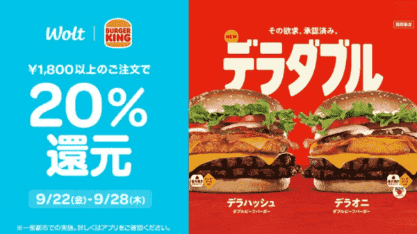 【Wolt×バーガーキング】20%還元キャンペーン