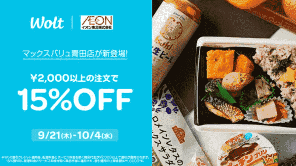 【Wolt×マックスバリュ青田店】15%OFFキャンペーン