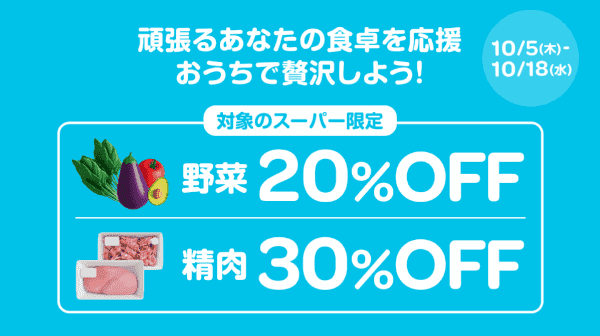 【Wolt×対象スーパー】野菜20%OFF・精肉30%OFF