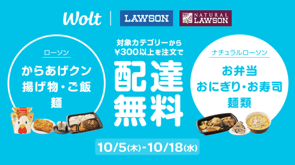 【Wolt×ローソン/ナチュラルローソン】配達無料キャンペーン