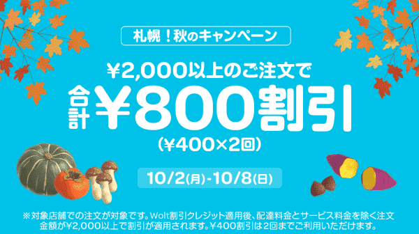 【Wolt×札幌】合計800円割引キャンペーン