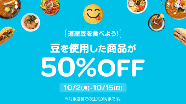 【Wolt×北海道】豆商品50%OFFキャンペーン