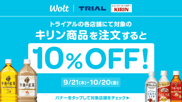 【Wolt×トライアル】キリン商品10%OFFキャンペーン