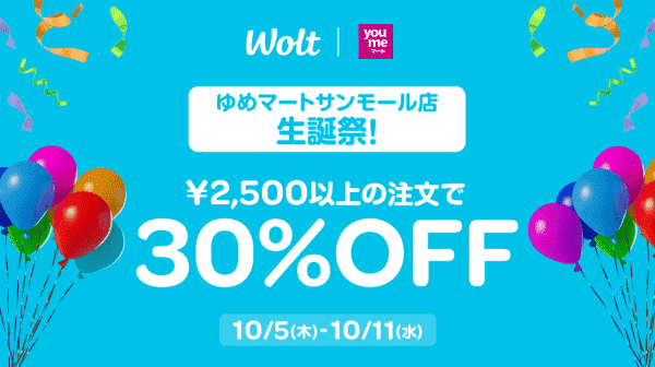 【Wolt×ゆめマート・サンモール店】30%OFFキャンペーン