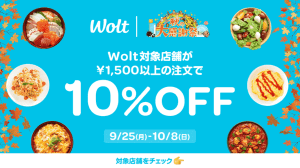 【Wolt×HTB秋の大感謝祭】10%OFFキャンペーン