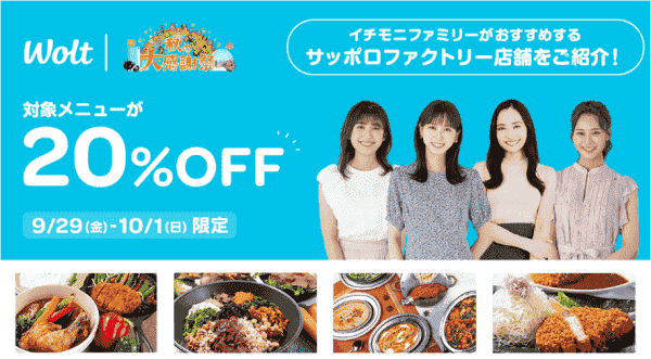 【Wolt×HTB秋の大感謝祭】20%OFFキャンペーン