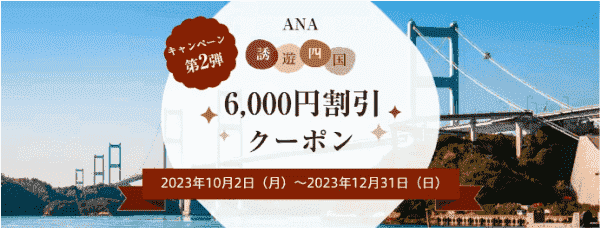【ANAトラベラーズ】先着で6000円割引クーポンが先着でもらえる四国プラン