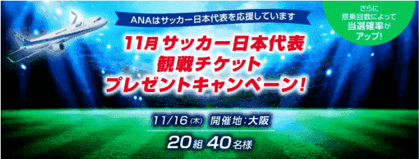 【ANAトラベラーズ】11月開催サッカー日本代表観戦チケット/クーポン当たる