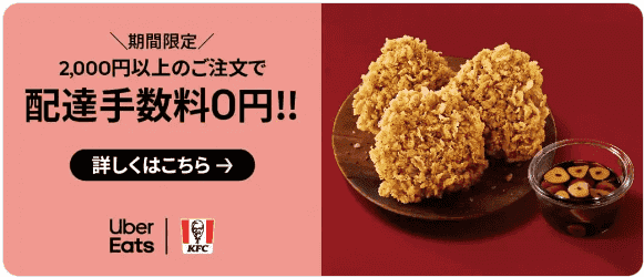 【Uber Eats×ケンタッキー・フライド・チキン】配達料0円キャンペーン