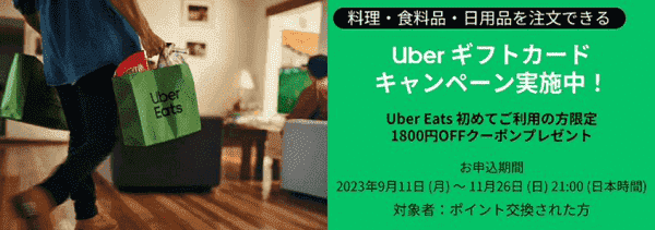 【Uber Eats×アプラス】ギフトカード交換で初回1800円引きクーポンもらえる