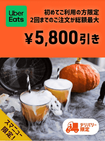 【Uber Eats×スマニュー】初回総額5800円引きクーポンコードで2回目までお得