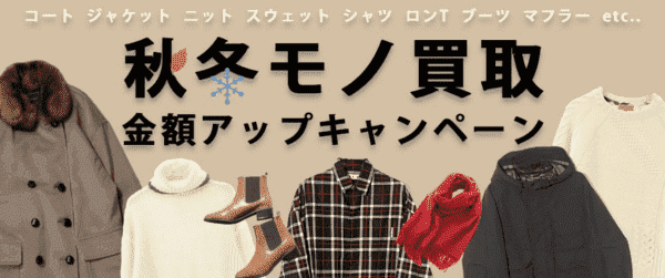 【フクウロ】秋冬もの買取金額20%アップキャンペーン