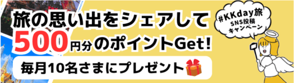 KKday500円分ポイントが当たる旅行の思い出SNS投稿キャンペーン