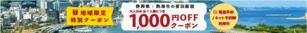 【ゆこゆこネット】【地域限定】1000円オフクーポン【静岡県・熱海市】