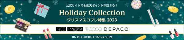 【楽天リーベイツキャンペーン】最大14.5%ポイント還元【クリスマスコフレ特集】