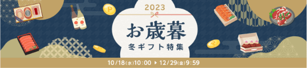 【楽天リーベイツキャンペーン】最大14.5%ポイント還元【お歳暮・冬ギフト特集】