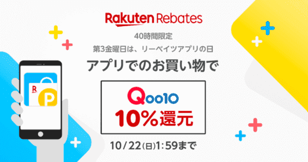 【楽天リーベイツキャンペーン】最大10%還元【Qoo10】