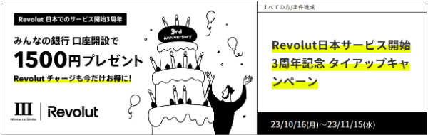 1500円もらえる口座開設&最大5000円キャッシュバックキャンペーン【みんなの銀行×Revolut】