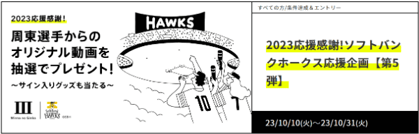 【みんなの銀行】ソフトバンクホークス選手のサイン入りグッズなど当たるキャンペーン