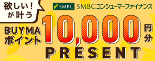 バイマ10000円分ポイントもらえるプロミスローンキャンペーン